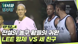 전설의 농구 왕들의 귀환🏀 '농구천재 LEE 형제 VS 미국 3인방' 7점 내기 농구 빅매치❗ l #어서와정주행​ l #MBCevery1 l EP.52-4