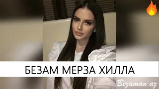 Красивая песня Безам Мерза Хилла😍