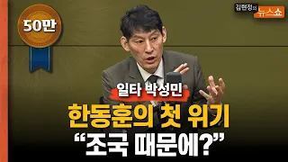 [일타 박성민] 조국의 등장, 왜 한동훈 바람 잠재웠을까?