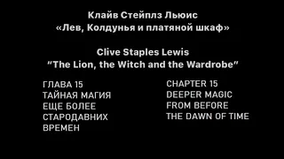 Аудиокнига на английском и русском языках "Лев, Колдунья и Платяной Шкаф", Хроники Нарнии. Глава 15