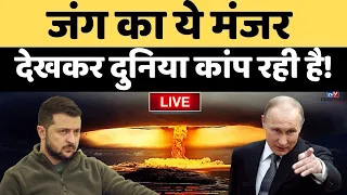 Russia Ukraine War का ये मंजर देखकर दुनिया कांप रही है ! | Biden | Zelenskyy | America | NATO | LIVE