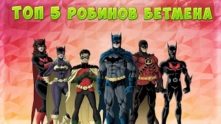 Топ 5 Робинов Бэтмена