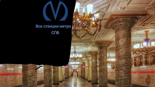 Все станции Петербургского метрополитена (2023)