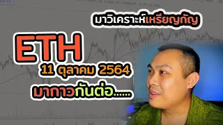 วิเคราะห์กราฟ ETH กันสักหน่อย 11 ต.ค. 64 จะลงเลยไหม [มาวิเคราะห์เหรียญกัญ]