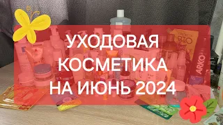 УХОДОВАЯ КОСМЕТИКА НА ИЮНЬ 2024🌼