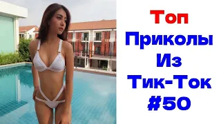 ЛУЧШИЕ ПРИКОЛЫ ИЗ ТИК ТОК 😎 Я РЖАЛ ДО СЛЕЗ 2022 😎ВЗРОСЛЫЙ ЮМОР#50