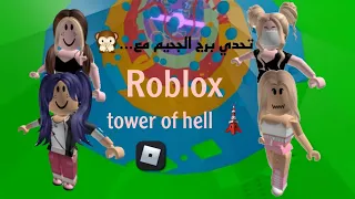 تحدي برج الجحيم 🗼Roblox |Tower of Hell #1