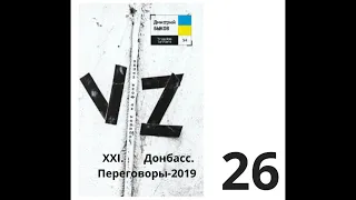 Дмитрий Быков_VZ. ПОРТРЕТ НА ФОНЕ НА НАЦИИ_ 0026