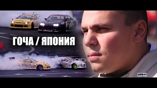 ГОЧА / ЯПОНИЯ  2013 🔥 ПЕРВАЯ ГОНКА