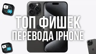 ТОП Фишек «Перевода» iPhone