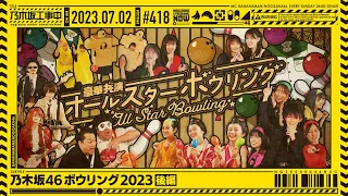 NUC # 418 - "Nogizaka46 Bowling Tournament 2023 Part 2" 2023/07/02