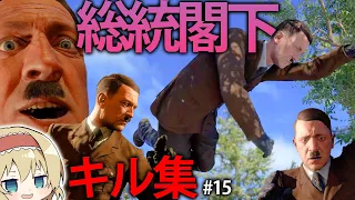 【新作狙撃】ふざけた方法で総統閣下を暗殺しまくってみたｗｗｗ【Sniper Elite 5】#15【ゆっくり実況】