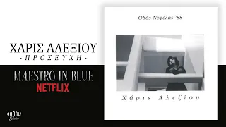 Χάρις Αλεξίου - Προσευχή | from "Maestro In Blue - Netflix"