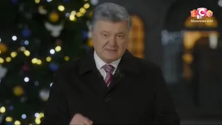 Новогоднее поздравление президента Украины П.А. Порошенко (СТБ, 01.01.2019)