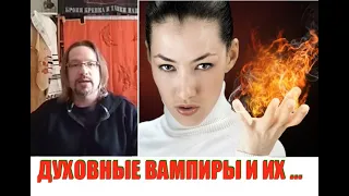 ДУХОВНЫЕ ВАМПИРЫ И ИХ ДОНОРЫ...Дмитрий Крюковский