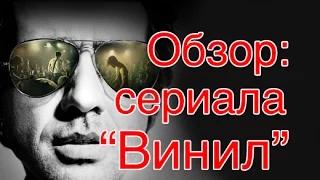 Обзор: сериал "Винил"