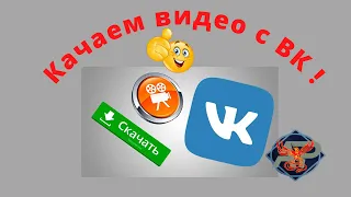 Как с ВК скачать и сохранить видео на компьютер?