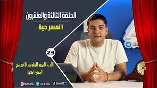 المسرحية | الحلقة الثالثة والعشرون (23) | الادب للصف السادس الاعدادي (#منهج_2023)