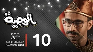 مسلسل الوصية | الحلقة العاشرة | AL Wasseya Episode 10