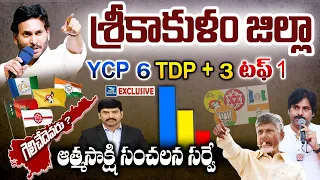 Who Is Wins in srikakulam | Atmasakshi Election Survey in AP 2024 |AP Elections 2024