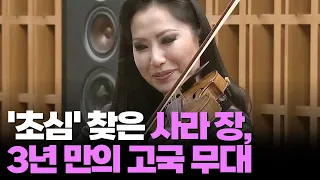 "연주 즐기니 행복할 수밖에"…'바이올린 여제' 사라 장