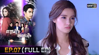 ภารกิจลิขิตหัวใจ | EP.07 (FULL EP) | 29 พ.ย. 65 | one31