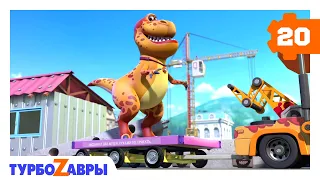 Турбозавры 🦖 | Экскурсия 🗼 | Мультики для детей 🎞️