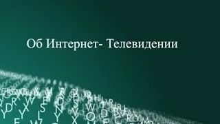 Дмитрий Киселёв "Об Интернет Телевидении"