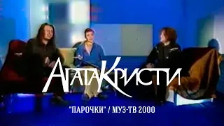 Агата Кристи в шоу «Парочки» (МузТВ, 2000)