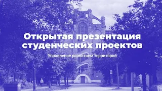 Открытая презентация проектов / Программа «Управление развитием территорий»