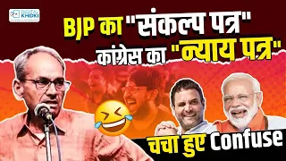 BJP का "संकल्प पत्र", Congress का "न्याय पत्र" चचा हुए Confuse l Akhilesh Dwivedi l Hasya Vyangya