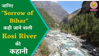 जानिए, "Sorrow of Bihar" कही जाने वाली Kosi River की कहानी | @TheBejodBihar