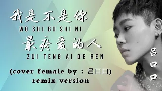 我是不是你最疼爱的人-Wo Shi Bu Shi Ni Zui Teng Ai De Ren [ 吕口口-Lu Kou Kou ] chi/pinyin lyrics
