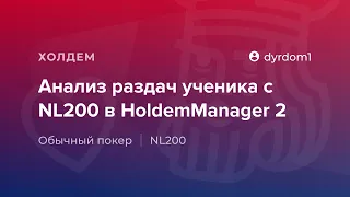 Анализ раздач ученика с NL200 в HoldemManager 2 от «dyrdom1»