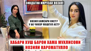 Нозия хамсари кист? Зиндагии Имрузаи Нозияи Кароматулло!