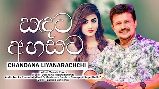 Sandata Ahasata - Chandana Liyanarachchi Official Music Video (Music by Darshana Wickramatunga )