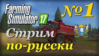 Farming Simulator 17 ► Часть 1 | Сложность - Хардкор