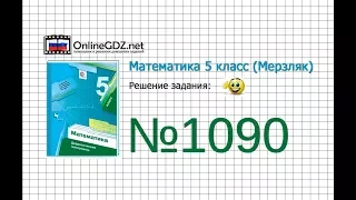 Задание №1090 - Математика 5 класс (Мерзляк А.Г., Полонский В.Б., Якир М.С)