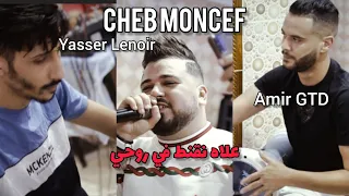 Cheb Moncef Ft Yasser Lenoir (alah n9anat fi rohi- علاه نقنط في روحي ) Cover Cheikh Mamidou 2023