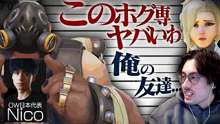 Kirbyにヤバいと言われてしまうOW日本代表Nico【Overwatch2】