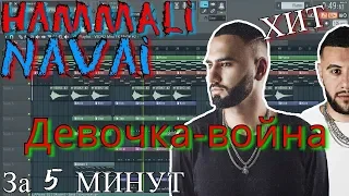 HammAli & Navai - Девочка-война | Бит в стиле | За 10 минут | Remake | FL Studio 12 | #ИзиБит |