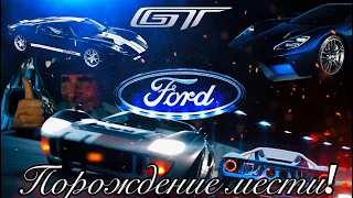 FORD GT - порождение мести. Форд против Феррари! История создания и эволюция автомобилей Ford GT.