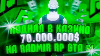 ПОДНЯЛ 70.000.000$ В КАЗИНО НА РАДМИР РП ГТА 5! КАК ЗАРАБОТАТЬ ДЕНЕГ? КАЗИНО RADMIR RP GTA 5 #4!