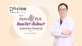 Dr.Talk Thermage FLX คืออะไร? เจ็บไหม? รวมทุกคำตอบ ที่คุณอยากรู้