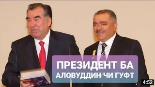 Президент Аловиддин Абдулоевро чи гуфт???