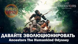 ✅ANCESTORS THE HUMANKIND ODYSSEY●БУДЕМ ЭВОЛЮЦИОНИРОВАТЬ●Live Stream