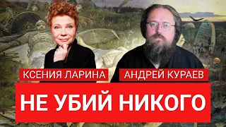 Андрей Кураев в стриме "Честно говоря" с Ксенией Лариной в 20:00