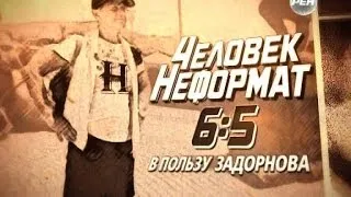 Человек-неформат, или 6:5 в пользу Задорнова. 2-я часть | 09.01.2014