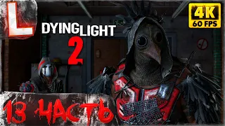 DYING LIGHT 2 ► Прохождение, Часть 13 ► ЗОМБИ АПОКАЛИПСИС