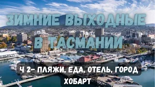 Тасмания Зимой - Ч2 - пляжи, цены, еда, отель в центре, улицы города и церковный музей